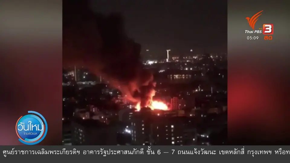 ​ไฟไหม้ ซ.ตากสิน 23 เสียหาย 76 หลัง ซ้ำรอยปี 61 ไหม้ไป 100 หลัง