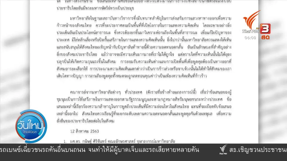 ​มุม(การ)เมือง :  นศ.ชุมนุม สะเทือนพรรคเพื่อไทย ?