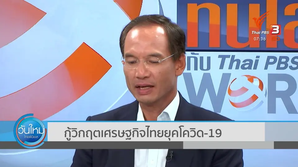 ​ทันโลกกับ Thai PBS World​ : กู้วิกฤตเศรษฐกิจไทยยุคโควิด-19