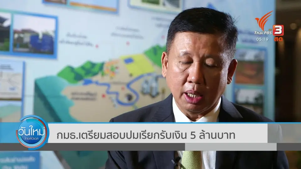 ​กมธ.เตรียมสอบปมเรียกรับเงิน 5 ล้านบาท