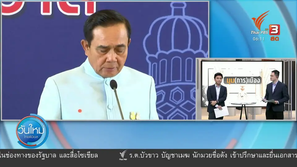 ​มุม(การ)เมือง :  โจทย์ ครม.ประยุทธ์ 2/2 เศรษฐกิจปากท้อง - การเมือง - แก้ รธน.