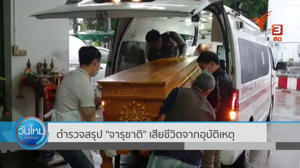 ​ตำรวจสรุป "จารุชาติ" เสียชีวิตจากอุบัติเหตุ