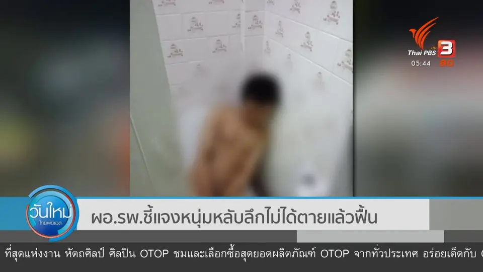 ​ผอ.รพ.ชี้แจงหนุ่มหลับลึกไม่ได้ตายแล้วฟื้น