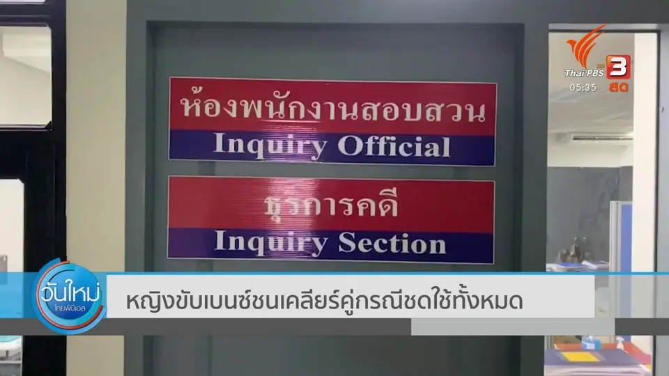 ​หญิงขับเบนซ์ชนเคลียร์คู่กรณีชดใช้ทั้งหมด