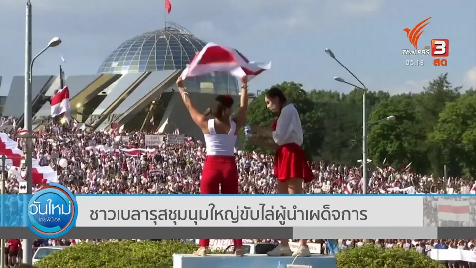 ชาวเบลารุสชุมนุมใหญ่ขับไล่ผู้นำเผด็จการ