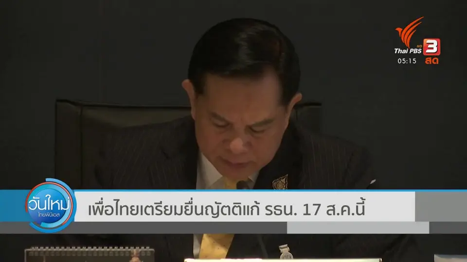 เพื่อไทยเตรียมยื่นญัตติอก้ รธน. 17 ส.ค. นี้