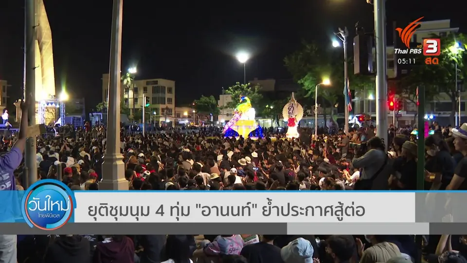 ยุติชุมนุม 4 ทุ่ม อานนท์ ย้ำประกาศสู้ต่อ