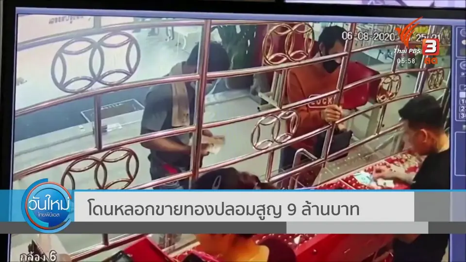 โดนหลอกขายทองปลอม สูญ 9 ล้านบาท