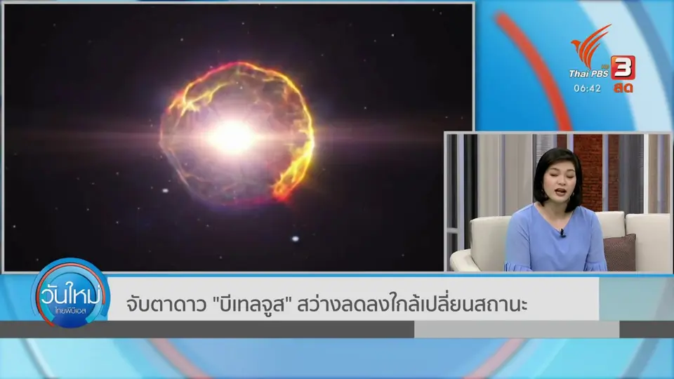 จับตาดาว "บีเทลจูส" สว่างลดลงใกล้เปลี่ยนสถานะ