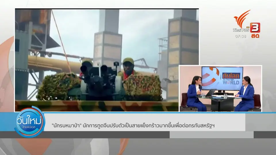 ทันโลกกับ Thai PBS World : "นักรบหมาป่า" นักการทูตจีนปรับตัวเป็นสายแข็งกร้าว เพื่อต่อกรสหรัฐฯ