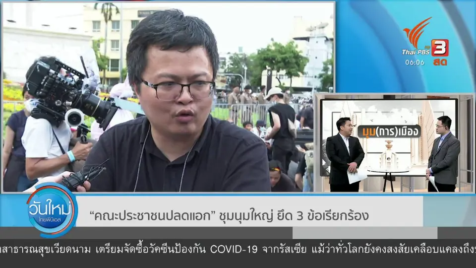มุม(การ)เมือง : “คณะประชาชนปลดแอก” ชุมนุมใหญ่ ยึด 3 ข้อเรียกร้อง