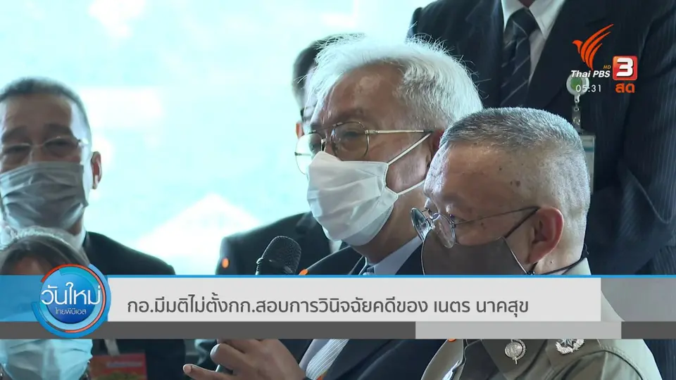 กอ.มีมติไม่ตั้งกรรมการสอบการวินิจฉัยคดีของ เนตร นาคสุข