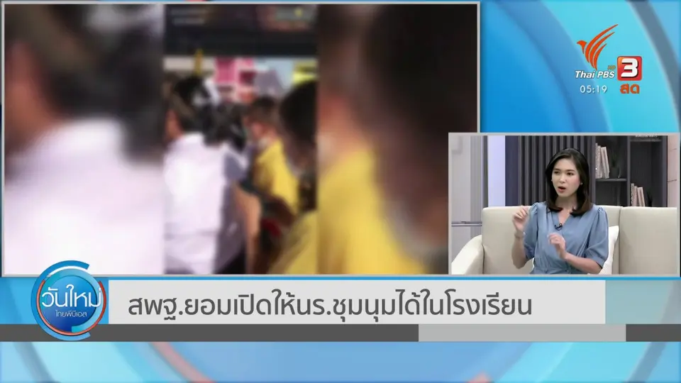 สพฐ.ยอมเปิดให้นักเรียนชุมนุมได้ในโรงเรียน