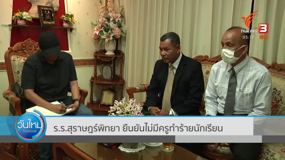 ร.ร.สุราษฎร์พิทยา ยืนยันไม่มีครูทำร้ายนักเรียน