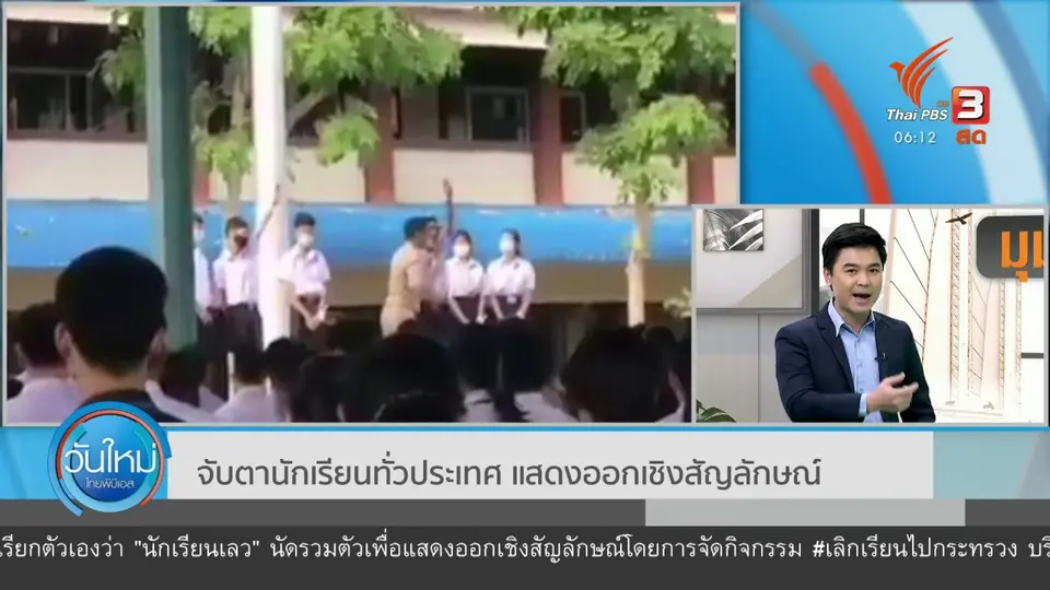 มุม(การ)เมือง : จับตานักเรียนทั่วประเทศ แสดงออกเชิงสัญลักษณ์