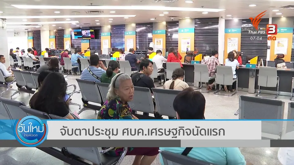กินอยู่รู้รอบ : จับตาประชุม ศบค.เศรษฐกิจนัดแรก