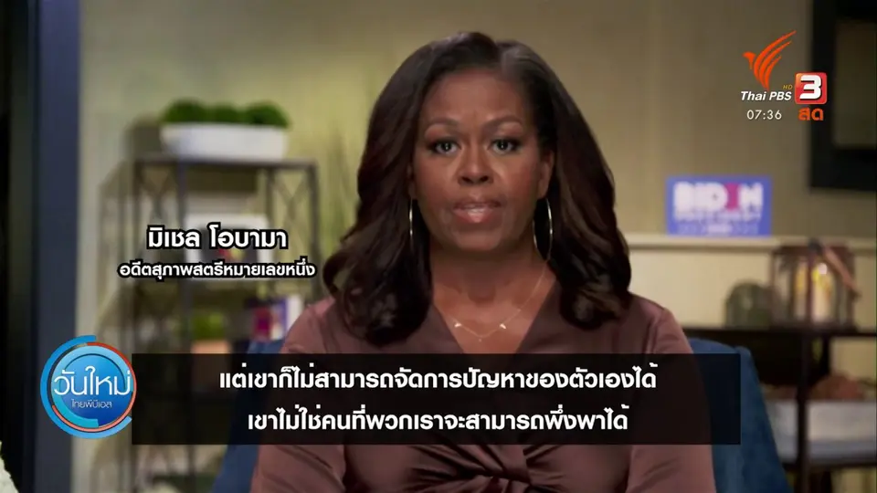 ทันโลกกับ Thai PBS World : ประชุมใหญ่เดโมแครตผนึกกำลังต้านทรัมป์