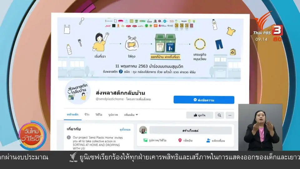 ​ประเด็นสังคม : ปลุกจิตสำนึกรักษ์โลก กับโครงการส่งพลาสติกกลับบ้าน