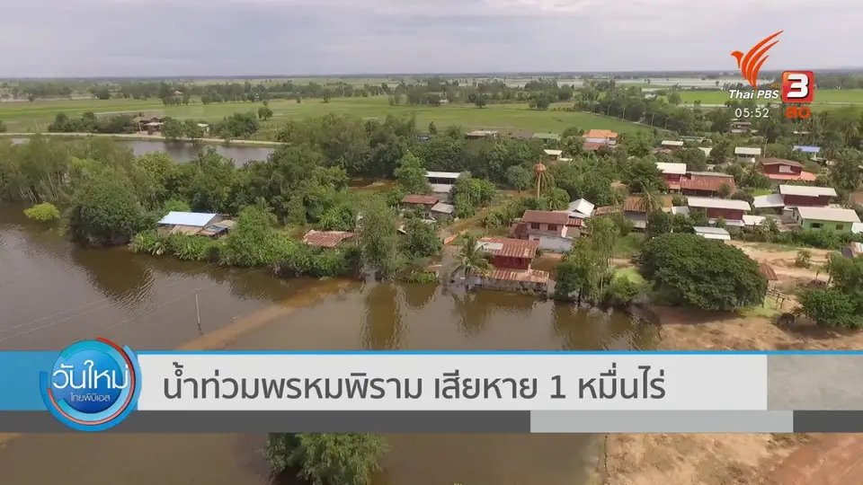 น้ำท่วมพรหมพิราม เสียหาย 1 หมื่นไร่