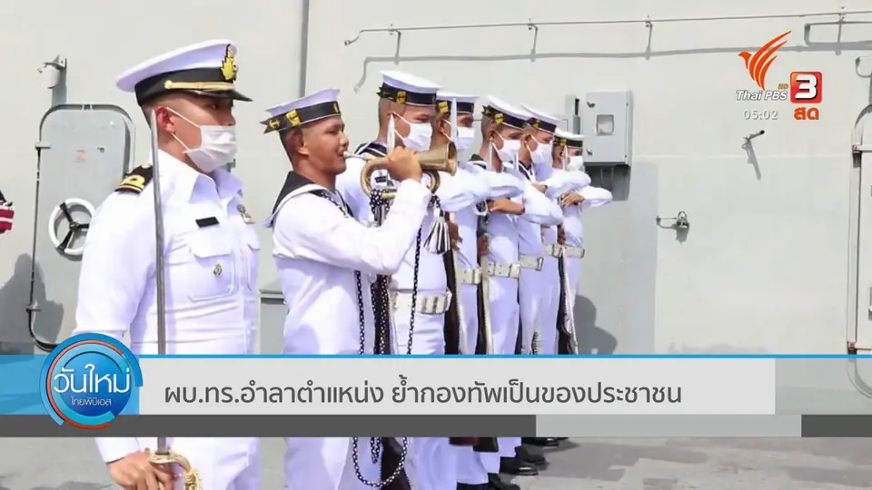 ผบ.ทร.อำลาตำแหน่ง ย้ำกองทัพเป็นของประชาชน