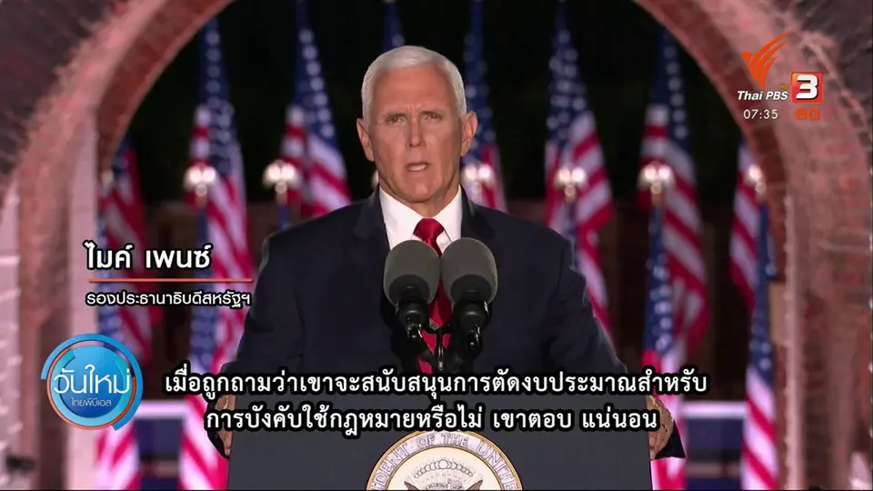 ทันโลกกับ Thai PBS World : ประชุมใหญ่พรรครีพับลิกัน ไมค์ เพนซ์ เป็นตัวแทนพรรคชิงรองประธานาธิบดี