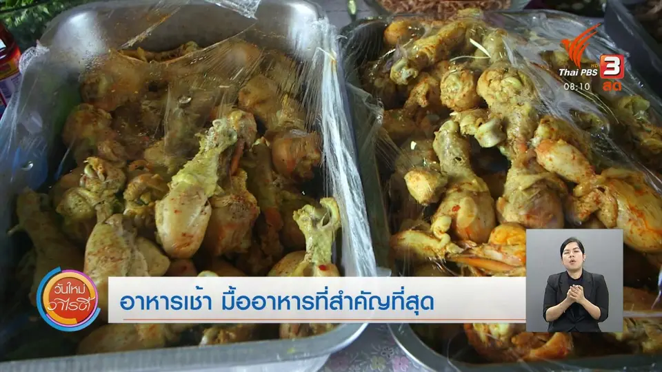 จับตาข่าวเด่น : อาหารเช้า มื้ออาหารที่สำคัญที่สุด
