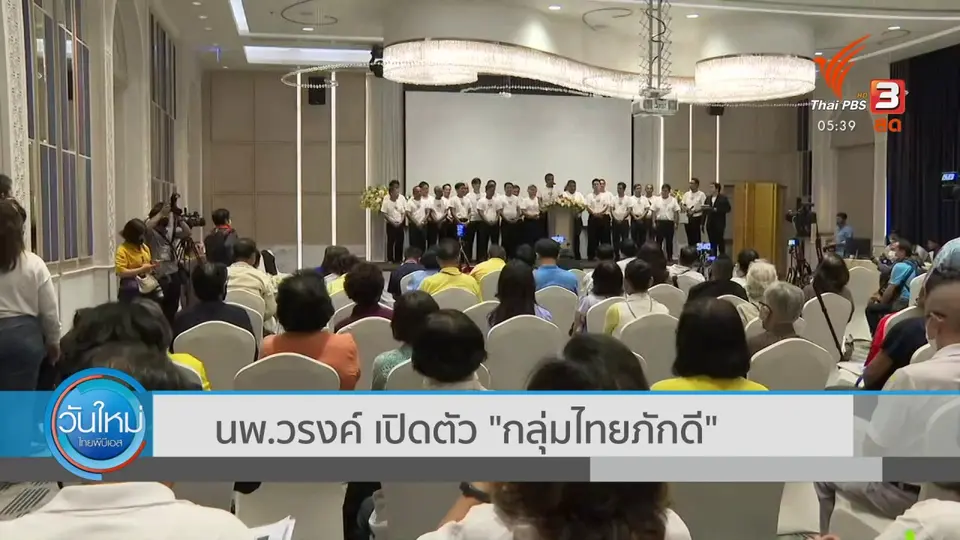 นพ.วรงค์ เปิดตัว กลุ่มไทยภักดี