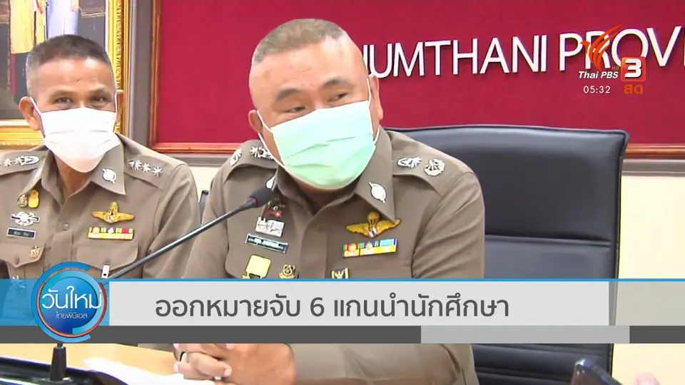 ออกหมายจับ 6 แกนนำนักศึกษา