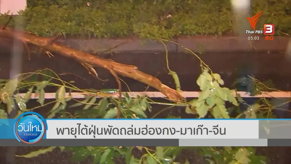 พายุไต้ฝุ่นพัดถล่มฮ่องกง มาเก๊า จีน