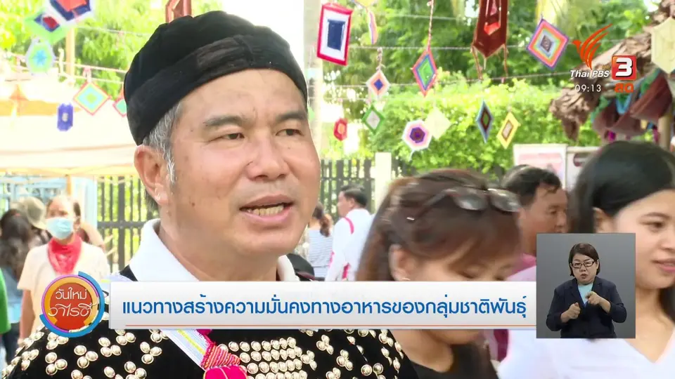 ประเด็นสังคม : แนวทางสร้างความมั่นคงทางอาหารของชนเผ่าพื้นเมือง