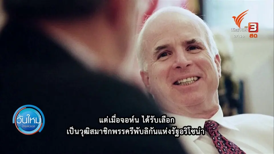 ทันโลกกับ Thai PBS World : พรรคเดโมแครต รับรอง โจ ไบเดน เป็นตัวแทนพรรคชิงประธานาธิบดี