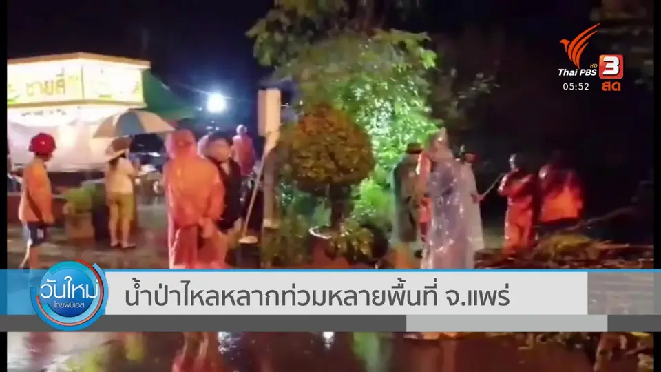 ​น้ำป่าไหลหลากท่วมหลายพื้นที่ จ.แพร่