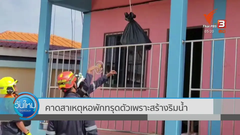 ​คาดสาเหตุหอพักทรุดตัวเพราะสร้างริมน้ำ