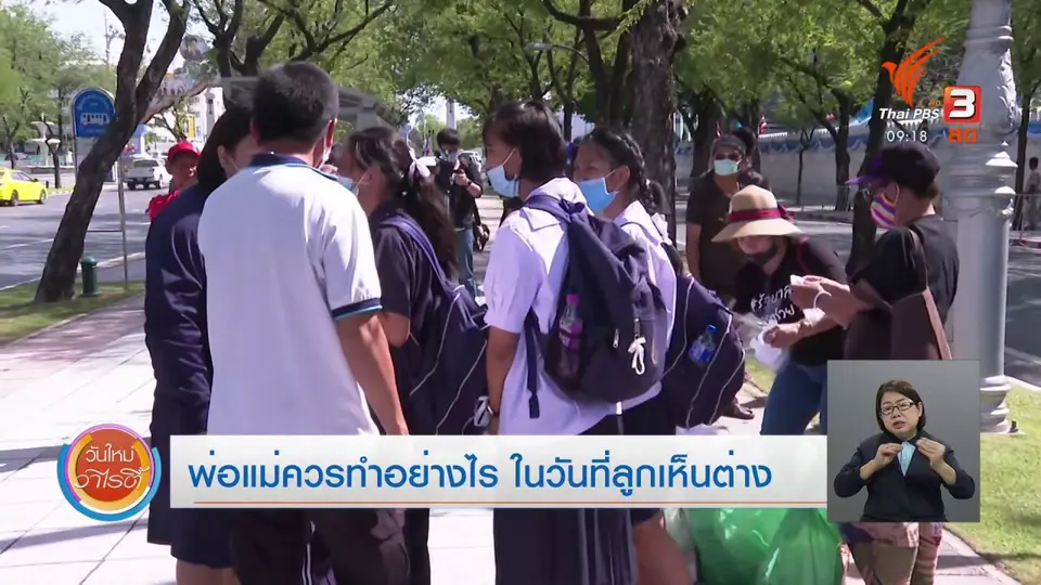 ​ประเด็นสังคม : พ่อแม่ควรทำอย่างไร ในวันที่ลูกเห็นต่าง