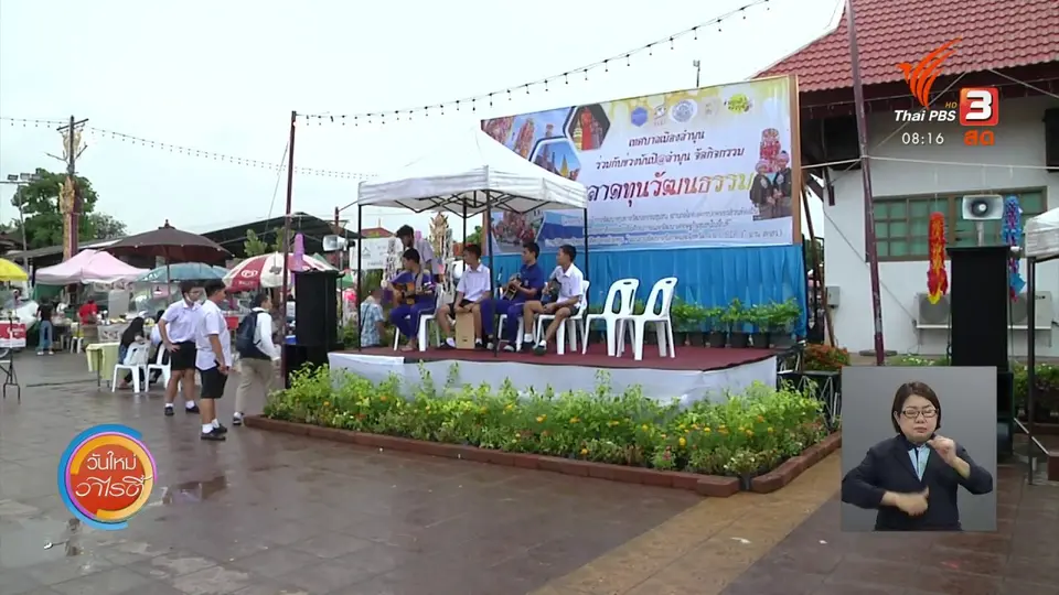 ​จับตาข่าวเด่น​ : “ข่วงพันปี” ตลาดวัฒนธรรมของคน 2 วัย