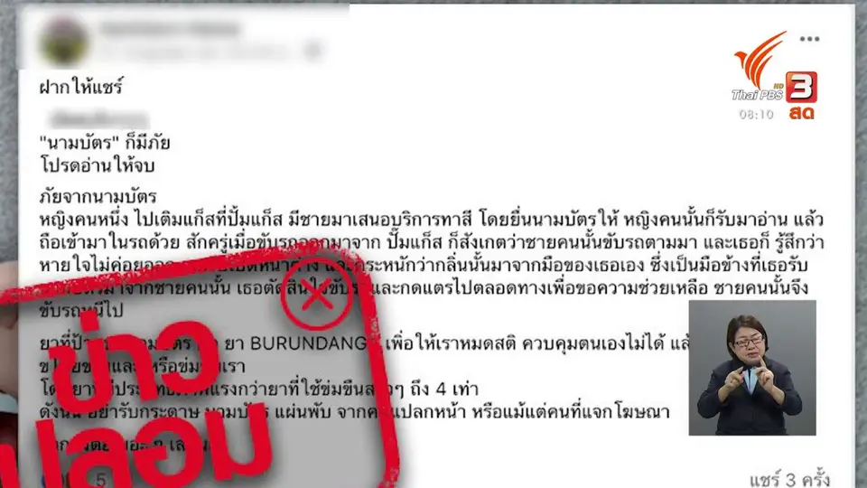 ​จับตาข่าวเด่น​ : ข่าวปลอม นามบัตรเคลือบยา ทำให้สลบและหมดสติ
