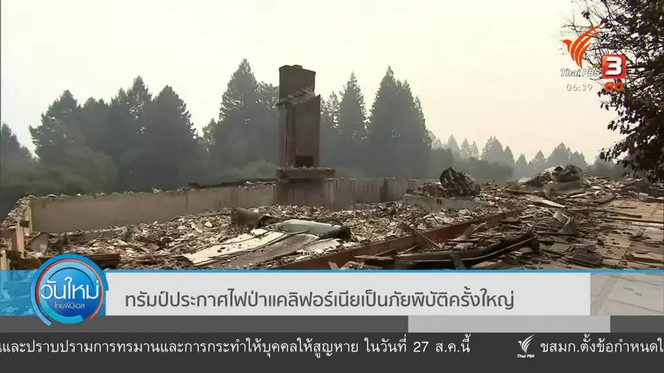ทรัมป์ ประกาศไฟป่าแคลิฟอร์เนียเป็นภัยพิบัติครั้งใหญ่