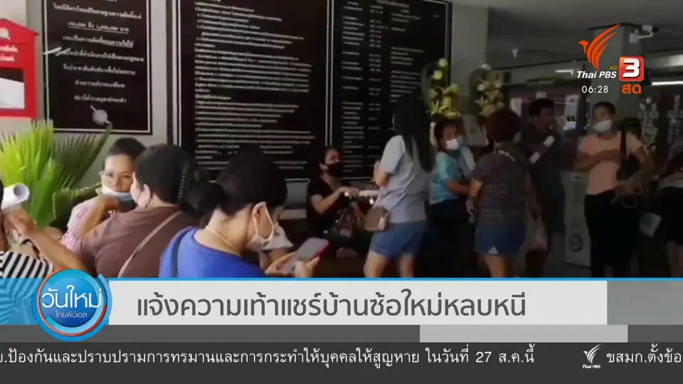 แจ้งความเท้าแชร์บ้านซ้อใหม่หลบหนี