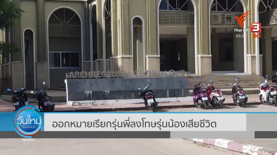 ออกหมายเรียกรุ่นพี่ลงโทษน้องเสียชีวิต