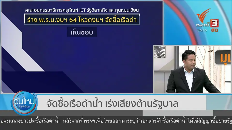 มุม(การ)เมือง : จัดซื้อเรือดำน้ำเพิ่มแรงกดดันรัฐบาล