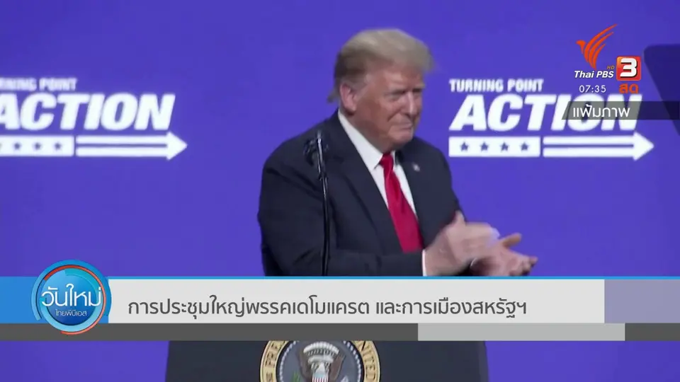 ทันโลกกับ Thai PBS World : การประชุมใหญ่พรรคเดโมแครต และการเมืองสหรัฐฯ