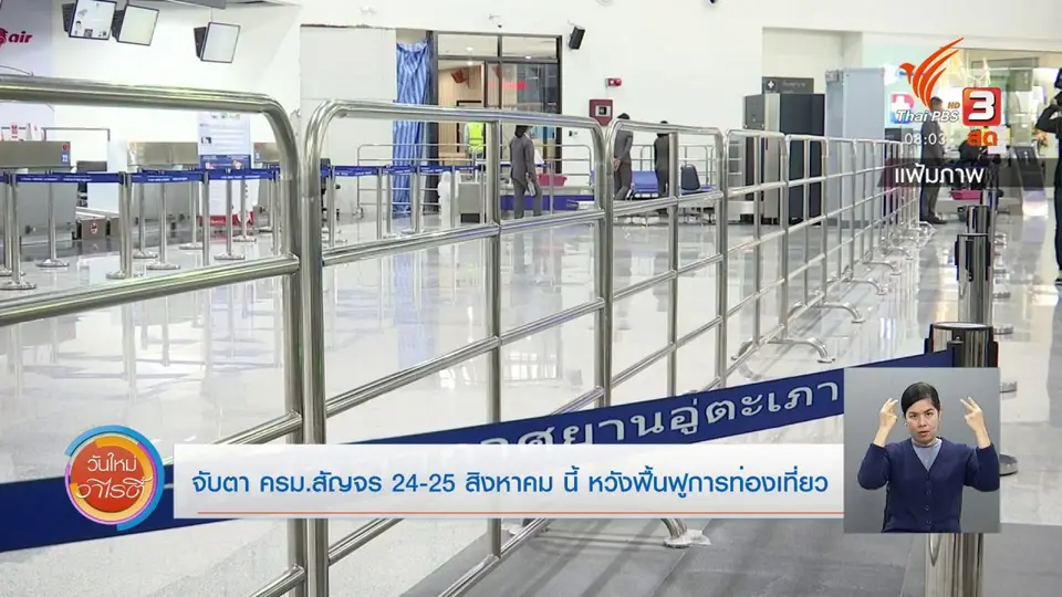 จับตาข่าวเด่น : จับตา ครม.สัญจร 24 - 25 ส.ค.นี้ หวังฟื้นฟูการท่องเที่ยว