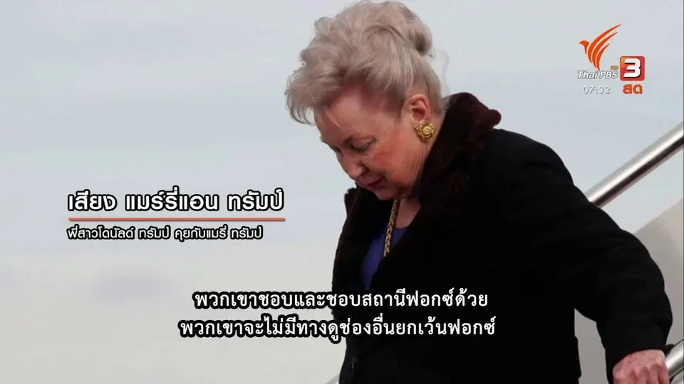 ทันโลกกับ Thai PBS World : พี่สาวโดนัลด์ ทรัมป์ วิพากษ์ผู้นำสหรัฐฯ เป็นคนไร้หลักการ และคนหลอกลวง