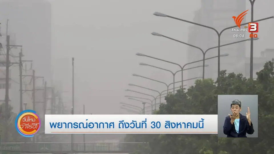 ​จับตาข่าวเด่น​ : พยากรณ์อากาศ วันที่ 25 - 30 สิงหาคมนี้