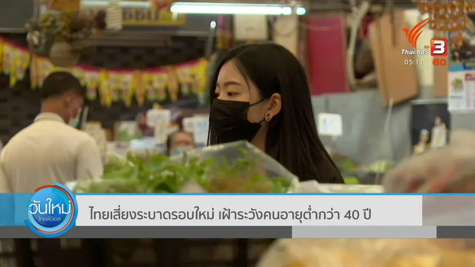 ไทยเสี่ยงระบาดรอบใหม่ เฝ้าระวังคนอายุต่ำกว่า 40 ปี