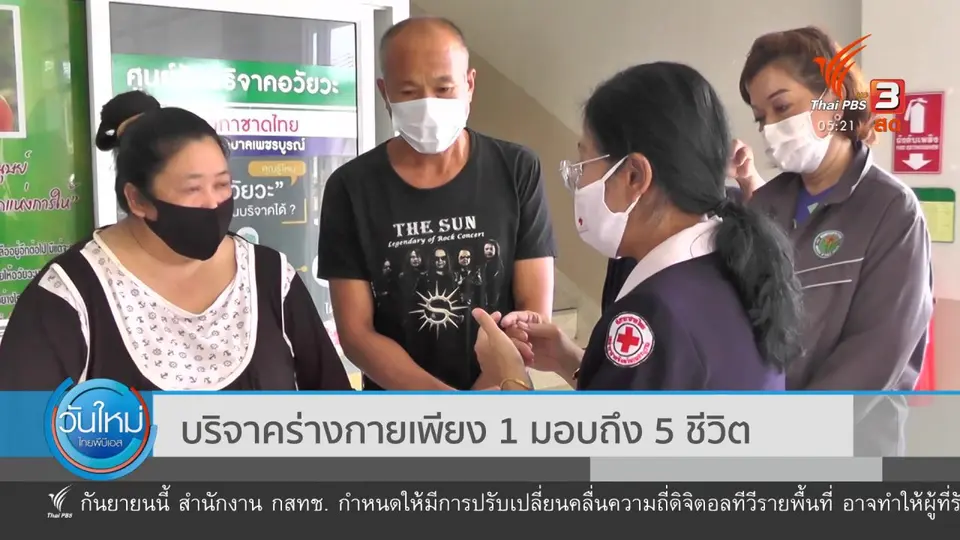 บริจาคร่างกายเพียง 1 มอบถึง 5 ชีวิต