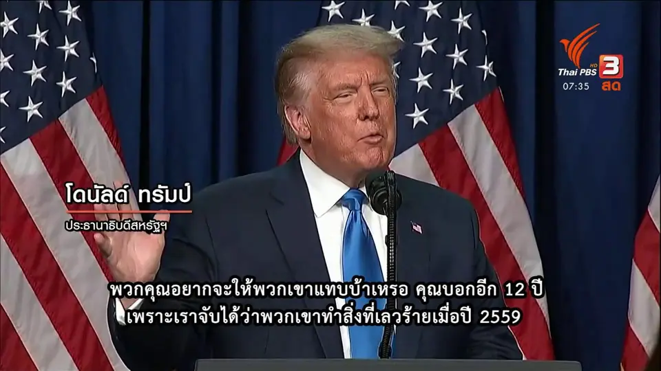 ทันโลกกับ Thai PBS World : ประชุมใหญ่พรรครีพับลิกันคืนแรก