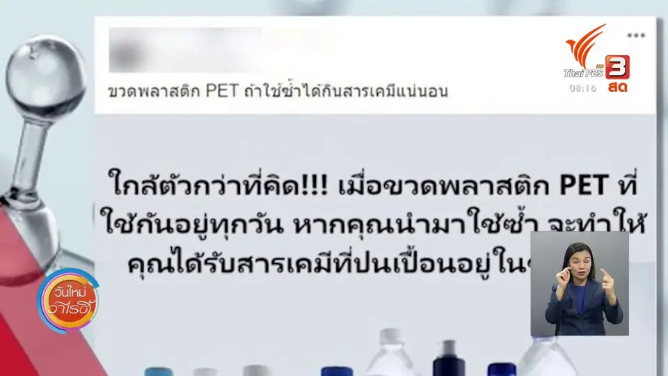 จับตาข่าวเด่น : การใช้ขวดพลาสติก PET ซ้ำ เสี่ยงรับเชื้อโรค