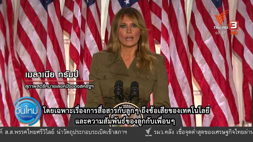 ทันโลกกับ Thai PBS World : ประชุมใหญ่พรรครีพับลิกันคืนที่สอง