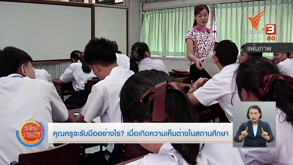 ประเด็นสังคม : ครูจะรับมืออย่างไร เมื่อเกิดความเห็นต่างในสถานศึกษา